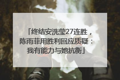 终结安洗莹27连胜，陈雨菲用胜利回应质疑：我有能力与她抗衡