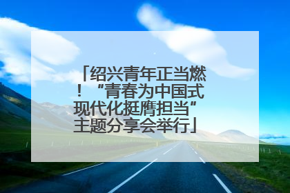 绍兴青年正当燃！“青春为中国式现代化挺膺担当”主题分享会举行