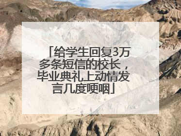 给学生回复3万多条短信的校长，毕业典礼上动情发言几度哽咽