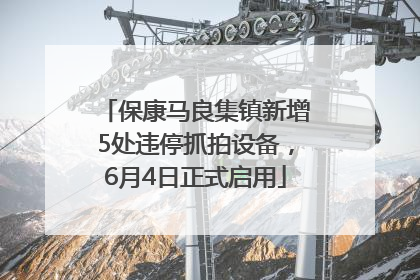 保康马良集镇新增5处违停抓拍设备，6月4日正式启用