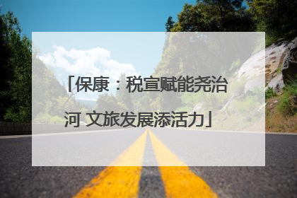 保康：税宣赋能尧治河 文旅发展添活力