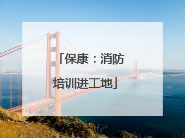 保康：消防培训进工地