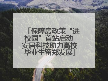 保障房政策“进校园”首站启动 安居科技助力高校毕业生留郑发展