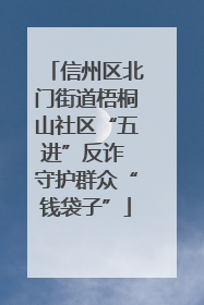 信州区北门街道梧桐山社区“五进”反诈 守护群众“钱袋子”