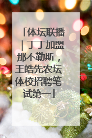 体坛联播｜丁丁加盟那不勒斯，王皓先农坛体校招聘笔试第一