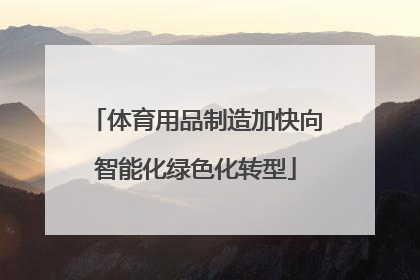 体育用品制造加快向智能化绿色化转型
