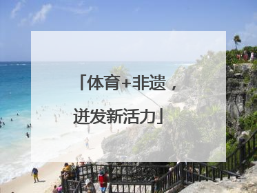 体育+非遗，迸发新活力