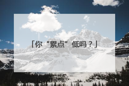 你“累点”低吗？