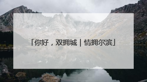 你好，双拥城｜情拥尔滨