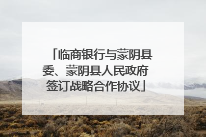 临商银行与蒙阴县委、蒙阴县人民政府签订战略合作协议