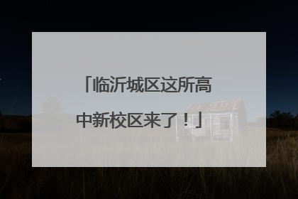 临沂城区这所高中新校区来了！