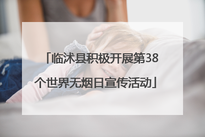临沭县积极开展第38个世界无烟日宣传活动
