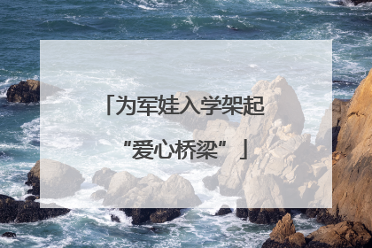 为军娃入学架起“爱心桥梁”