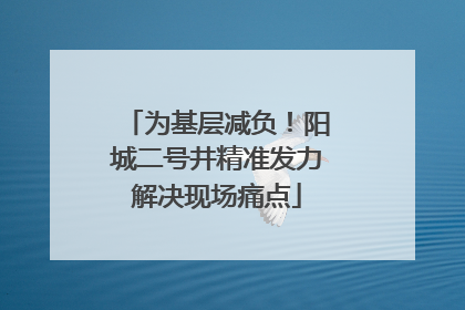 为基层减负！阳城二号井精准发力解决现场痛点