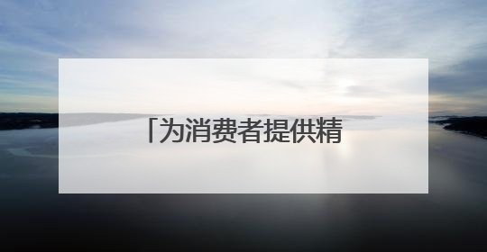 为消费者提供精准科学美妆消费指引，化妆品不良反应专家团成立