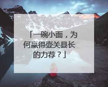 一碗小面，为何赢得壶关县长的力荐？