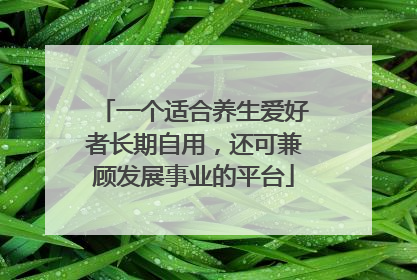 一个适合养生爱好者长期自用，还可兼顾发展事业的平台