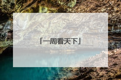 一周看天下
