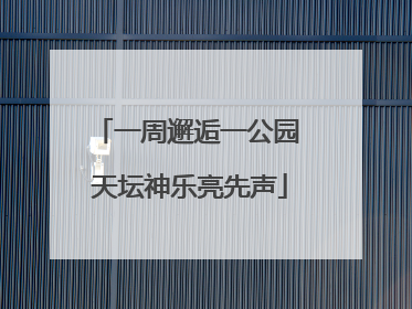 一周邂逅一公园 天坛神乐亮先声
