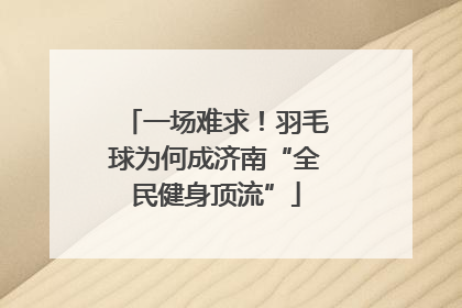 一场难求！羽毛球为何成济南“全民健身顶流”