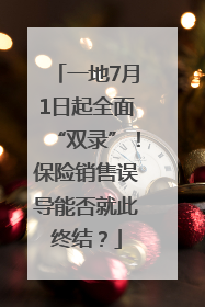 一地7月1日起全面“双录”！保险销售误导能否就此终结？