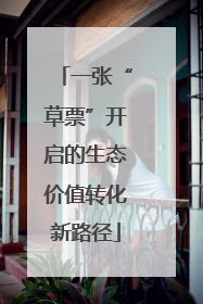 一张“草票”开启的生态价值转化新路径