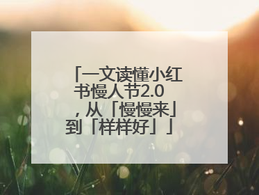 一文读懂小红书慢人节2.0，从「慢慢来」到「样样好」