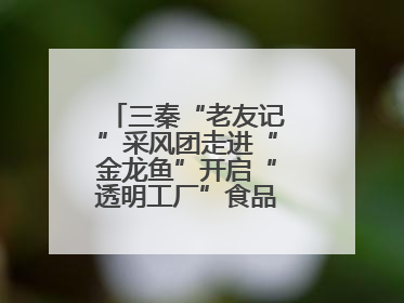 三秦“老友记”采风团走进“金龙鱼”开启“透明工厂”食品安全探索之旅