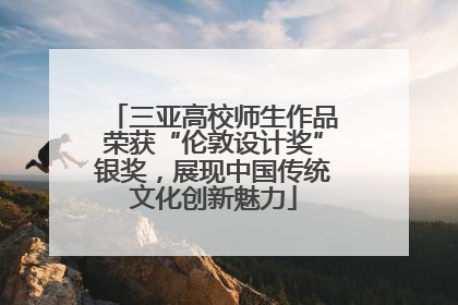 三亚高校师生作品荣获“伦敦设计奖”银奖，展现中国传统文化创新魅力