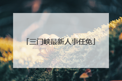 三门峡最新人事任免