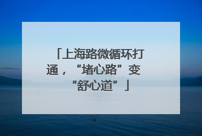 上海路微循环打通，“堵心路”变“舒心道”