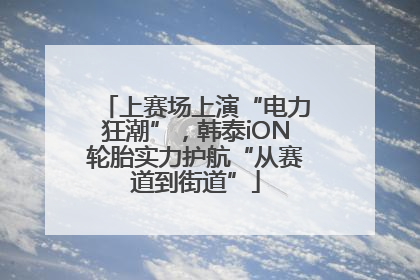 上赛场上演“电力狂潮”，韩泰iON轮胎实力护航“从赛道到街道”