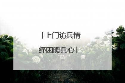 上门访兵情 纾困暖兵心