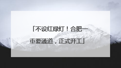 不设红绿灯！合肥一重要通道，正式开工