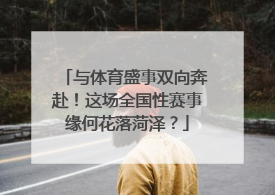 与体育盛事双向奔赴！这场全国性赛事缘何花落菏泽？
