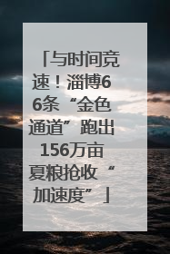 与时间竞速！淄博66条“金色通道”跑出156万亩夏粮抢收“加速度”