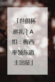 世俱杯巡礼｜A组：梅西率领东道主出征