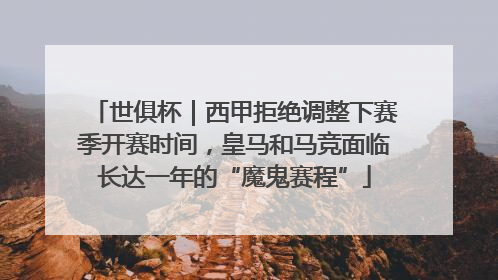 世俱杯｜西甲拒绝调整下赛季开赛时间，皇马和马竞面临长达一年的“魔鬼赛程”