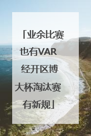 业余比赛也有VAR 经开区博大杯淘汰赛有新规