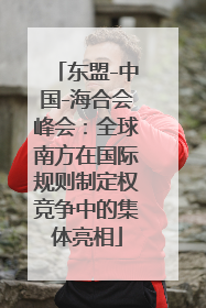 东盟-中国-海合会峰会：全球南方在国际规则制定权竞争中的集体亮相