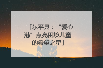 东平县：“爱心港”点亮困境儿童的希望之星