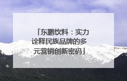东鹏饮料：实力诠释民族品牌的多元营销创新密码