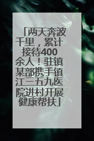 两天奔波千里，累计接待400余人！驻镇某部携手镇江三五九医院进村开展健康帮扶