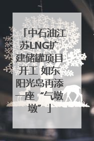 中石油江苏LNG扩建储罐项目开工 如东阳光岛再添一座“气墩墩”