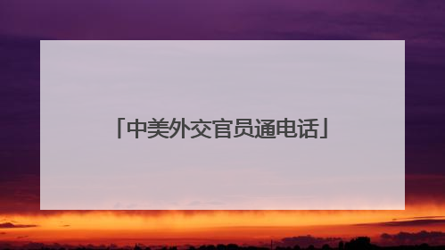 中美外交官员通电话