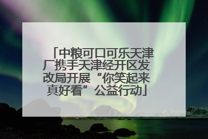 中粮可口可乐天津厂携手天津经开区发改局开展“你笑起来真好看”公益行动