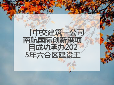 中交建筑一公司南航国际创新港项目成功承办2025年六合区建设工程应急演练现场观摩活动