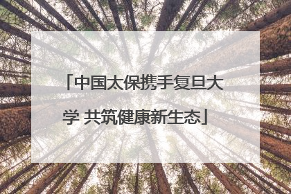 中国太保携手复旦大学 共筑健康新生态