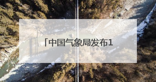 中国气象局发布16条避暑旅游热线！辽宁这条路线入选