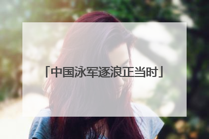 中国泳军逐浪正当时
